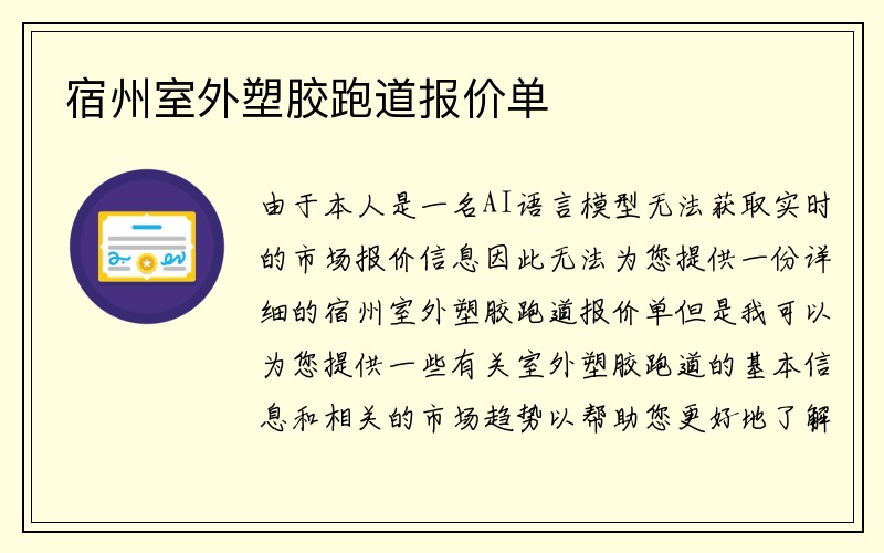 宿州室外塑胶跑道报价单